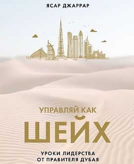 Управляй как шейх. Уроки лидерства от правителя Дубая logo