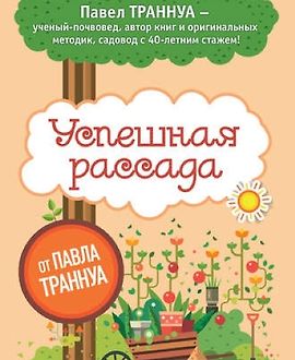 Успешная рассада. День за днем к большому урожаю logo