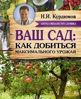 Ваш сад: Как добиться максимального урожая