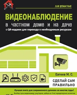 Видеонаблюдение в частном доме и на даче