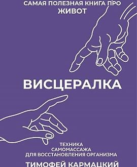 Висцералка. Техника самомассажа для восстановления организма. Самая полезная книга про живот logo