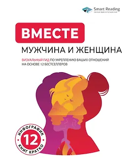 Вместе: мужчина и женщина. Визуальный гид по укреплению ваших отношений на основе 12 бестселлеров