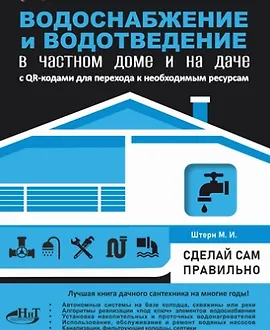 Водоснабжение и водоотведение в частном доме и на даче