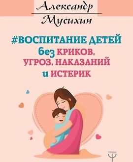 Воспитание детей без криков, угроз, наказаний и истерик logo