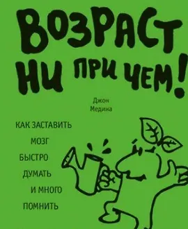 Возраст ни при чем. Как заставить мозг быстро думать и много помнить