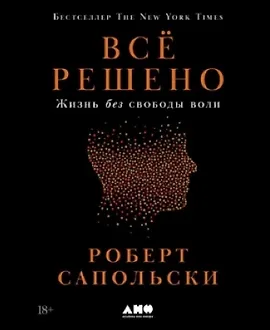 Всё решено: Жизнь без свободы воли