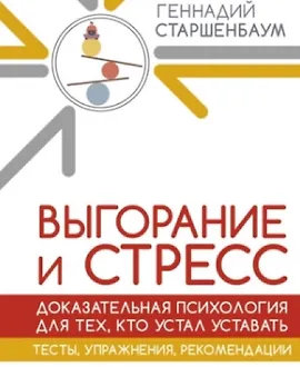 Выгорание и стресс. Доказательная психология для тех, кто устал уставать. Тесты, упражнения, рекомендации