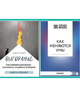 Выгорание. Как победить выгорание и усталость от работы за 30 дней. Книга-тренинг + Саммари книги «Как меняются умы»