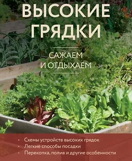 Высокие грядки. Сажаем и отдыхаем