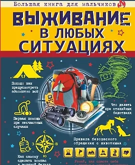 Выживание в любых ситуациях