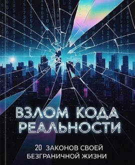 Взлом кода реальности. 20 законов твоей безграничной жизни logo