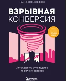Взрывная конверсия. Легендарное руководство по взлому воронок