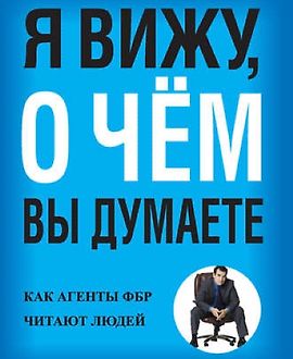 Я вижу, о чём вы думаете. Как агенты ФБР читают людей logo