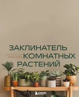 Заклинатель комнатных растений. Секретные лайфхаки