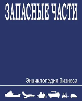 Запасные части. Энциклопедия бизнеса