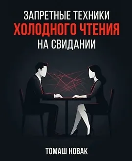 Запретные техники «холодного чтения» на свидании