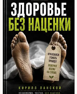 Здоровье без наценки. Ваше здоровье, ваш выбор, ваши правила