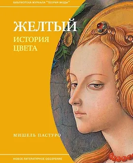 Желтый. История цвета