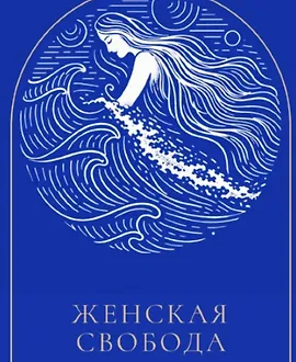 Женская свобода