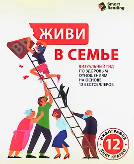 Живи в семье. Визуальный гид по здоровым отношениям на основе 12 бестселлеров