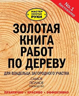 Золотая книга работ по дереву для владельца загородного участка
