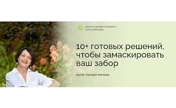 Изображение курса 10+ готовых решений, чтобы замаскировать ваш забор