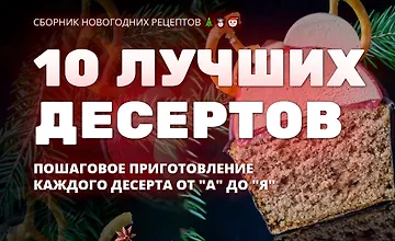 Изображение курса 10 лучших новогодных десертов