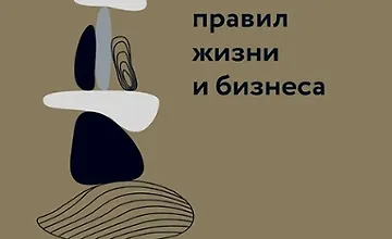 Изображение курса 100 главных правил жизни и бизнеса