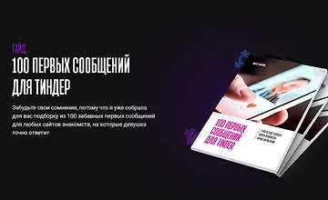 Изображение курса 100 первых сообщений для Тиндер