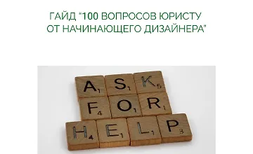 Изображение курса 100 вопросов юристу от начинающего дизайнера