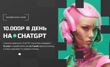 Изображение курса 10000 руб. в день на ChatGPT