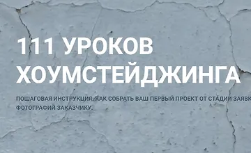 Изображение курса 111 уроков Хоумстейджинга