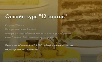 Изображение курса 12 тортов
