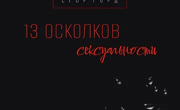 Изображение курса 13 осколков сексуальности