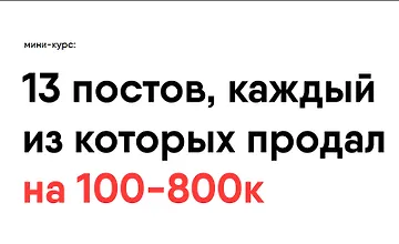 Изображение курса 13 постов, каждый из которых продал на 100-800к