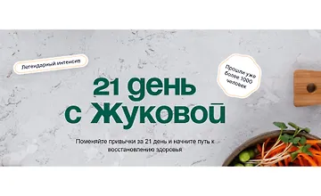 Изображение курса 21 день с Жуковой