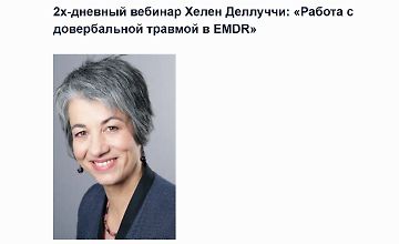 Изображение курса 2х-дневный вебинар Хелен Деллуччи: «Работа с довербальной травмой в EMDR»