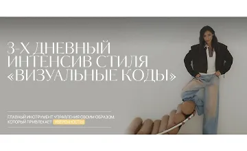 Изображение курса 3-х дневный интенсив стиля «Визуальные коды»