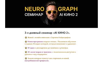 Изображение курса 3-х дневный семинар АI Кино 2