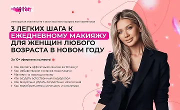 Изображение курса 3 легких шага к идеальному макияжу для женщин любого возраста в новом году