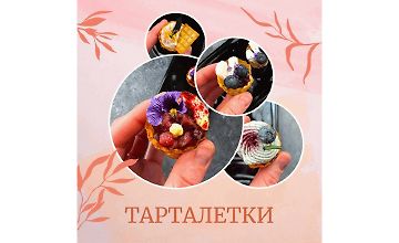 Изображение курса 30 и 3 рецепта ресторанных тарталеток