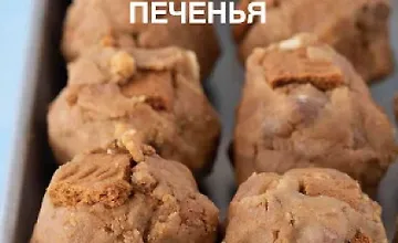 Изображение курса 35 рецептов полезного печенья. Домашнее печенье