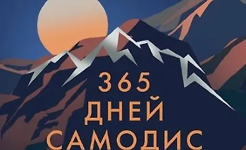 Изображение курса 365 дней самодисциплины. Год, который изменит вашу жизнь