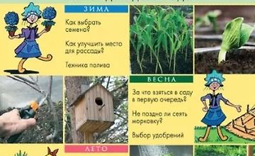 Изображение курса 365 золотых правил садовода на каждый день года
