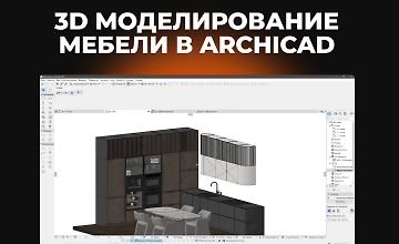 Изображение курса 3D моделирование мебели в Archicad