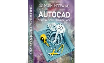 3D моделирование в AutoCAD. С нуля до первой модели за 3 часа logo