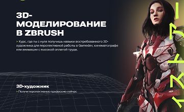 3D-моделирование в ZBrush logo