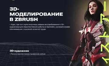 Изображение курса 3D-моделирование в ZBrush