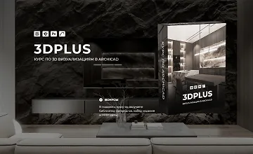 Изображение курса 3DPlus. Курс по 3D визуализациям в Archicad