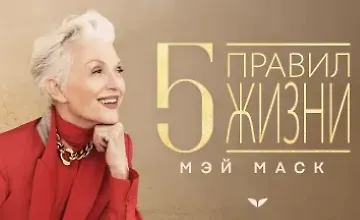 Изображение курса 5 правил жизни Мэй Маск